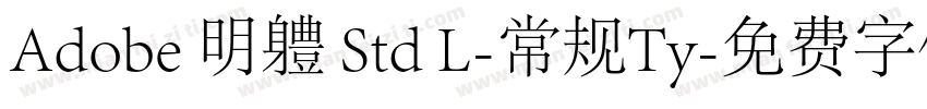 Adobe 明軆 Std L-常规Ty字体转换